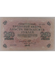 250 рублей 1917  АА-082 арт. 2399 